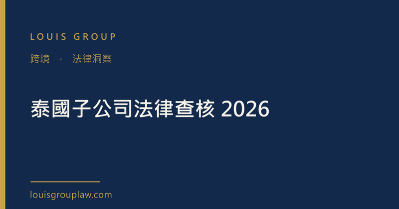 泰國子公司法律查核 2026