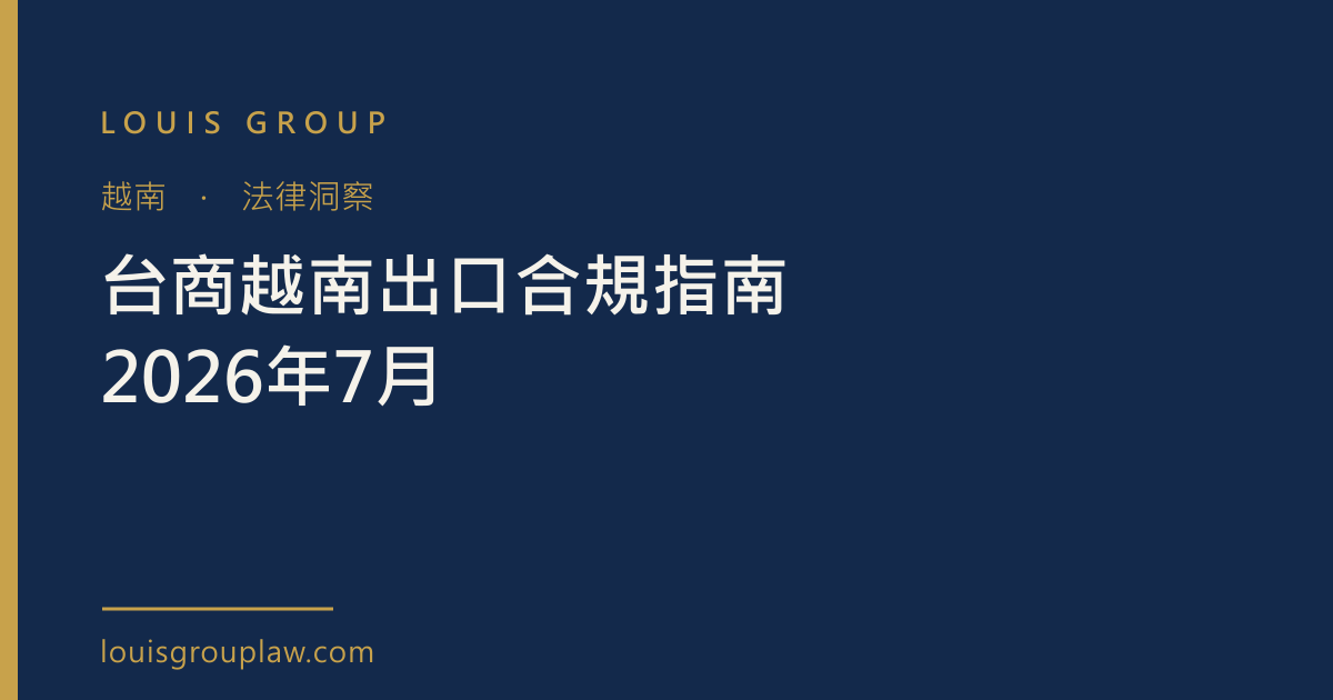 台商越南出口合規指南 2026年7月