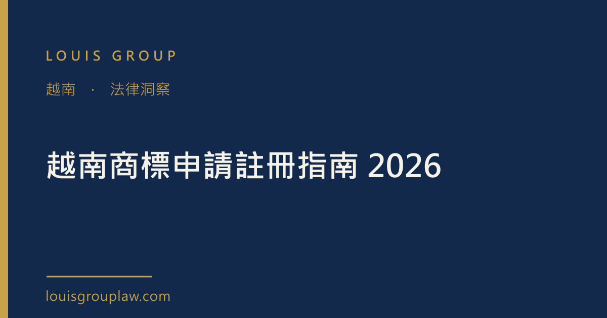 越南商標申請註冊指南 2026