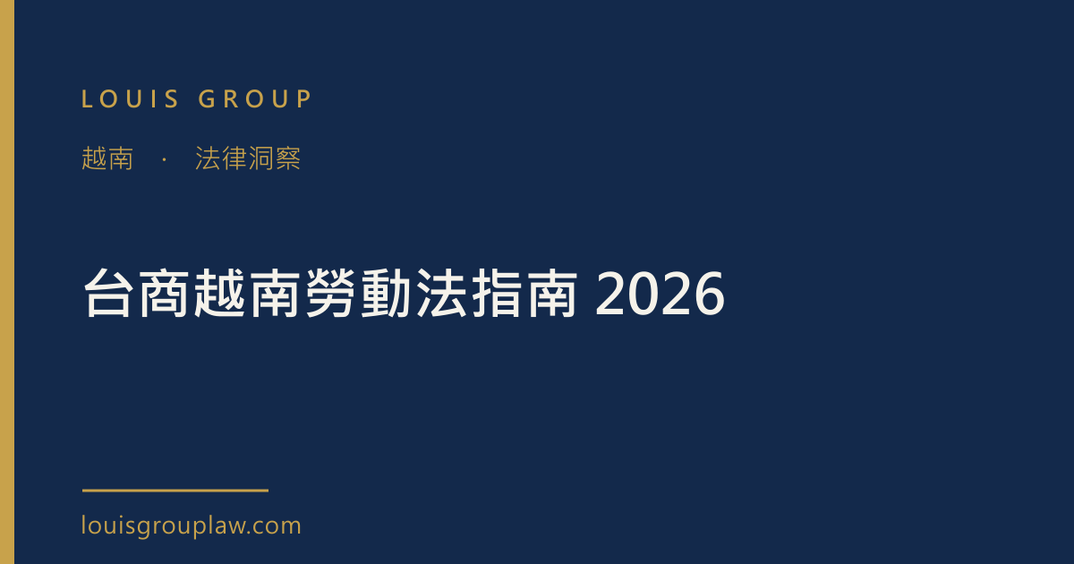 台商越南勞動法指南 2026