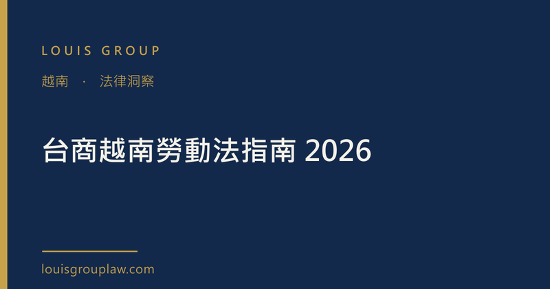 台商越南勞動法指南 2026