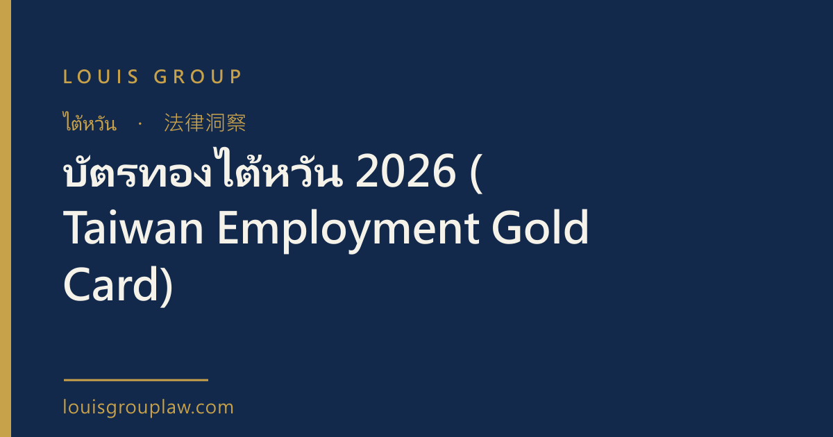 บัตรทองไต้หวัน 2026 (Taiwan Employment Gold Card)
