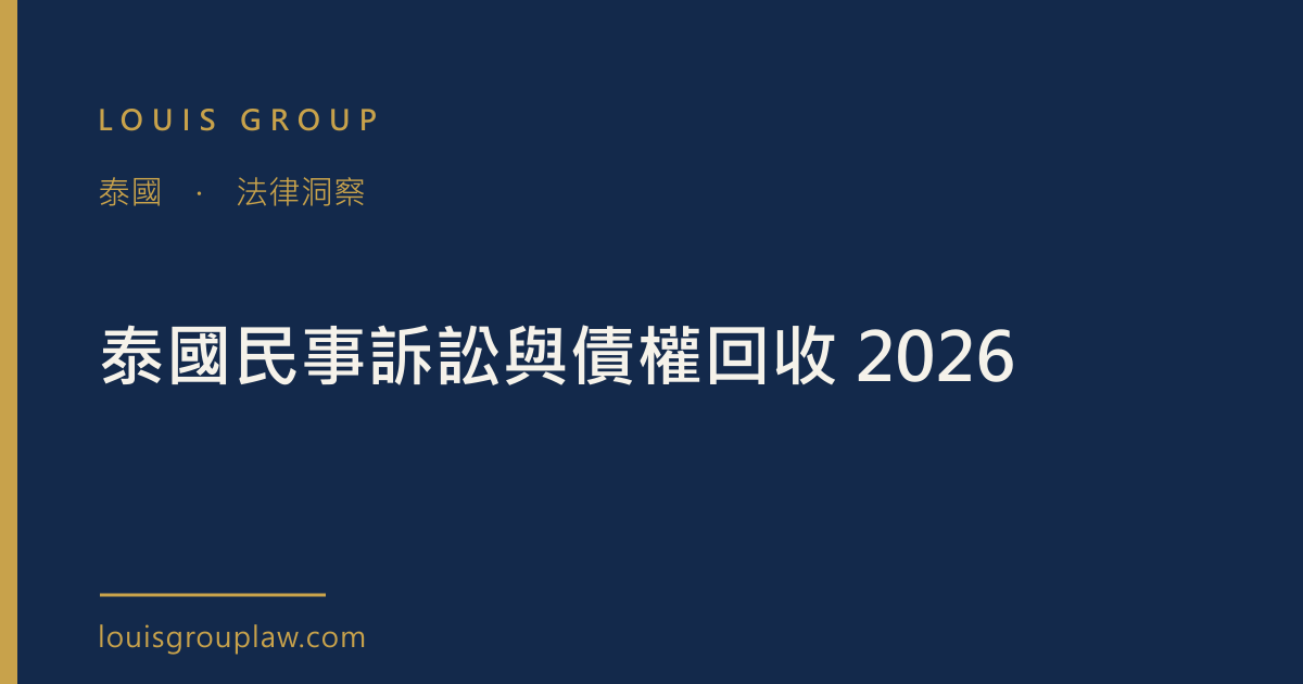 泰國民事訴訟與債權回收 2026