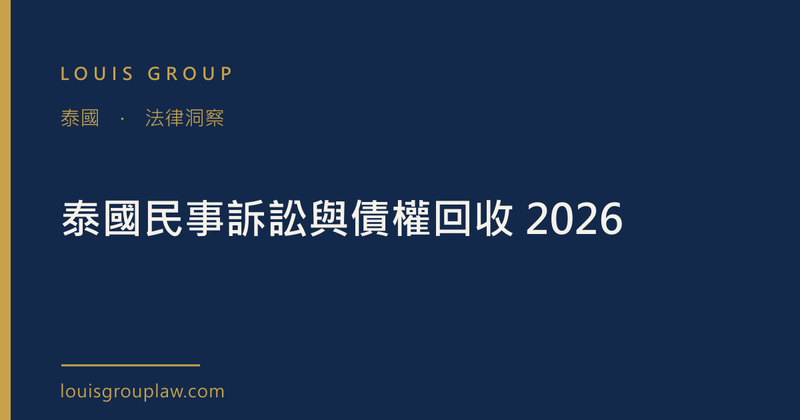 泰國民事訴訟與債權回收 2026
