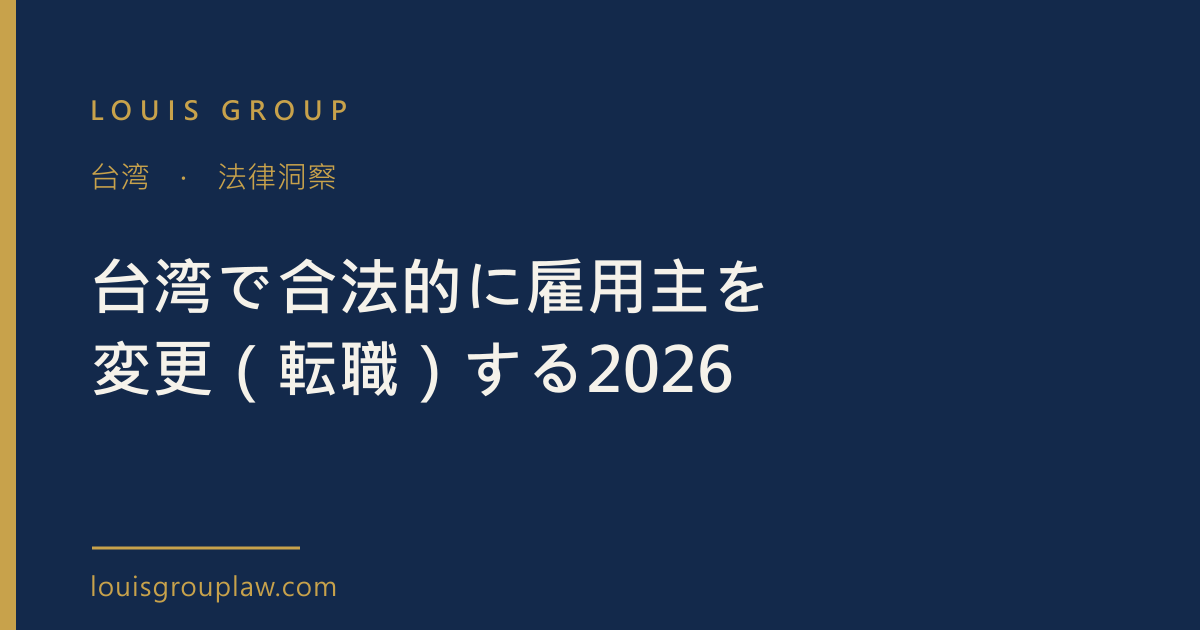 台湾で合法的に雇用主を変更（転職）する2026