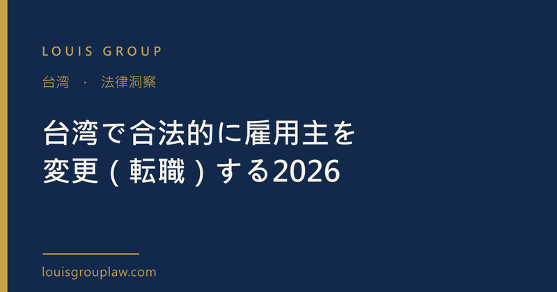 台湾で合法的に雇用主を変更（転職）する2026