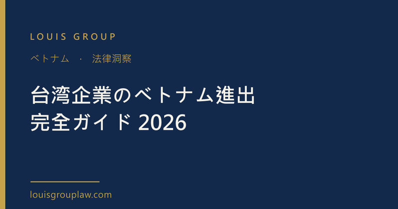 台湾企業のベトナム進出完全ガイド 2026