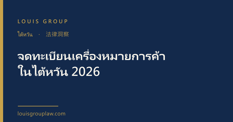 จดทะเบียนเครื่องหมายการค้าในไต้หวัน 2026