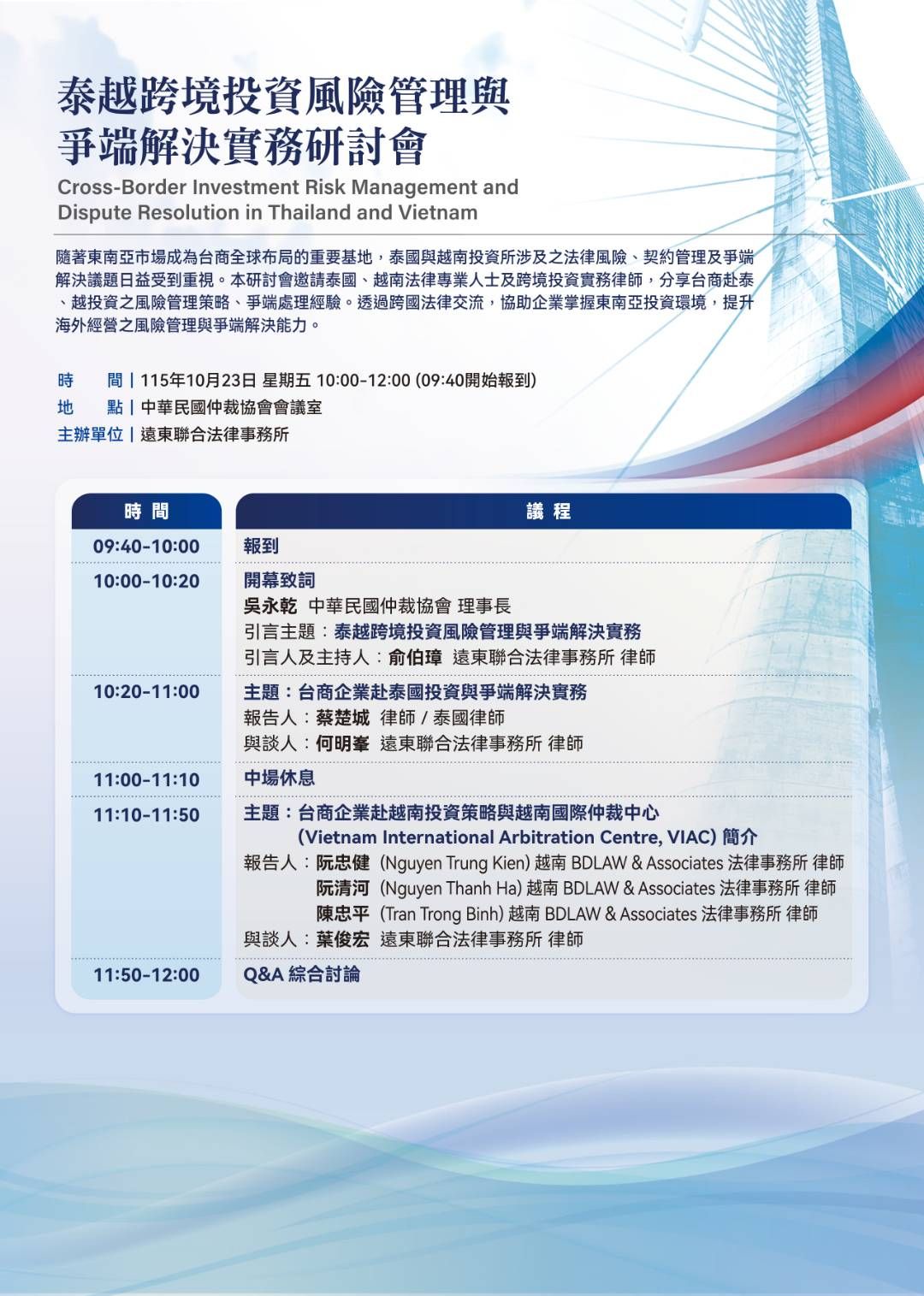 2026 台灣仲裁週「泰越跨境投資風險管理與爭端解決實務研討會」海報,10 月 23 日於中華民國仲裁協會,遠東聯合法律事務所主辦