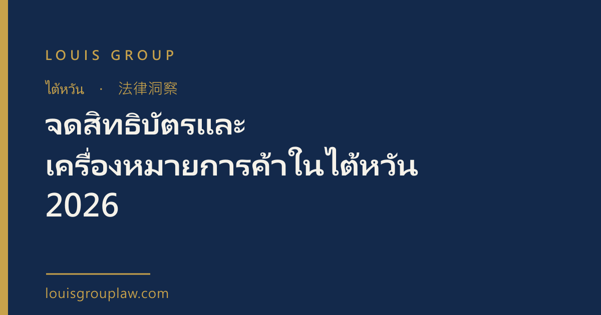 จดสิทธิบัตรและเครื่องหมายการค้าในไต้หวัน 2026