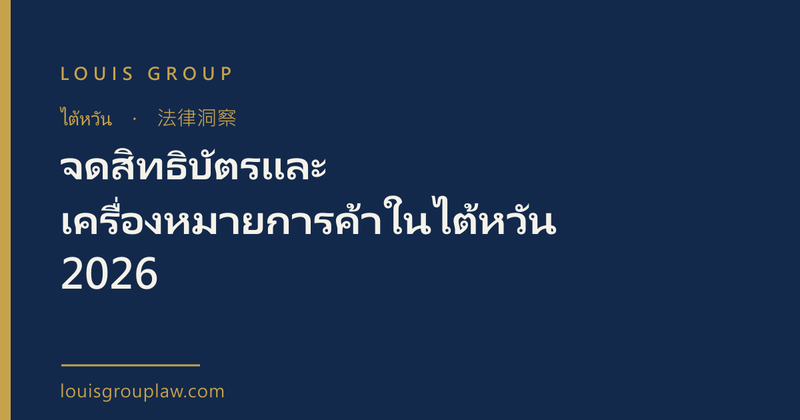 จดสิทธิบัตรและเครื่องหมายการค้าในไต้หวัน 2026