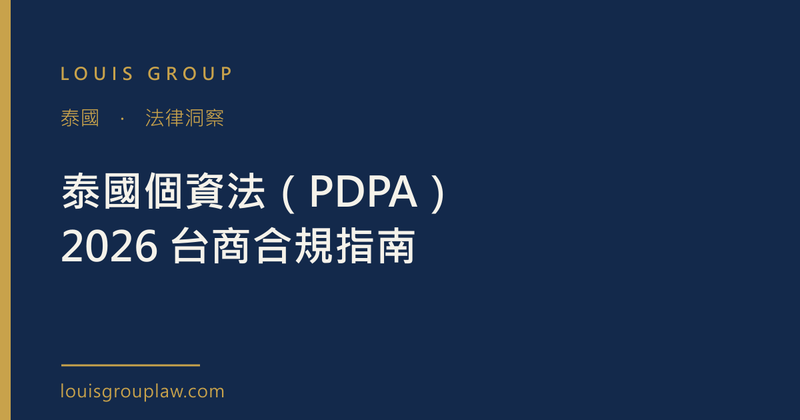 泰國個資法（PDPA）2026 台商合規指南
