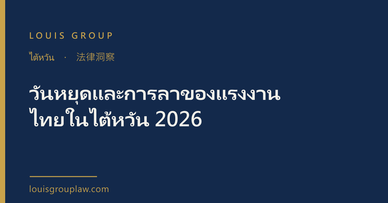 วันหยุดและการลาของแรงงานไทยในไต้หวัน 2026