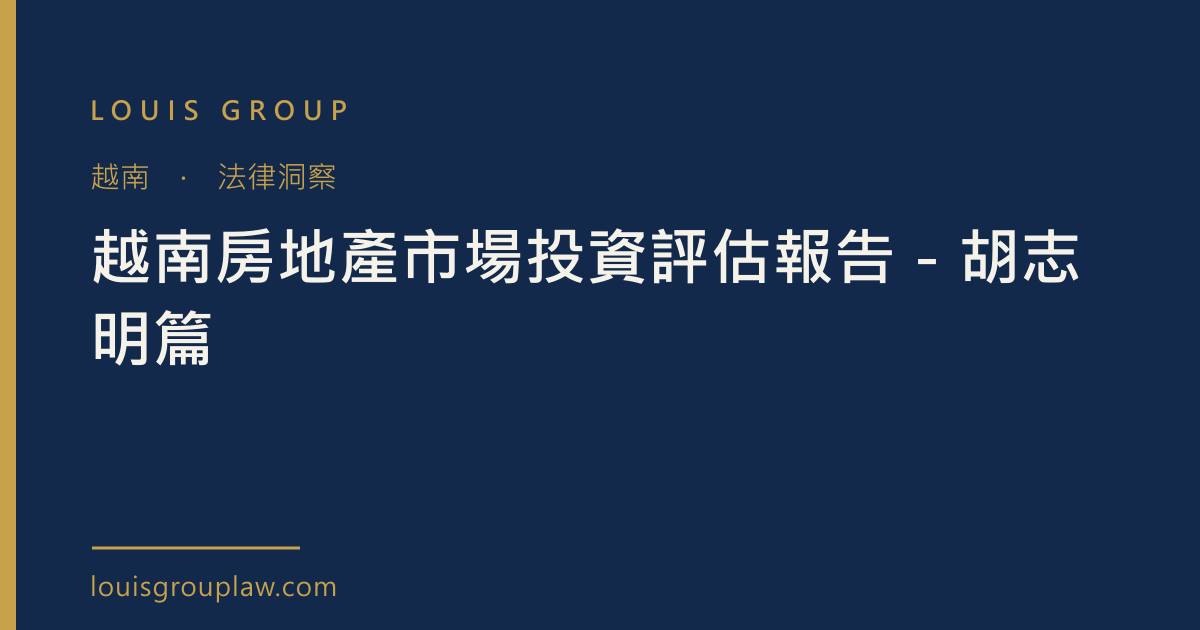 越南房地產市場投資評估報告－胡志明篇