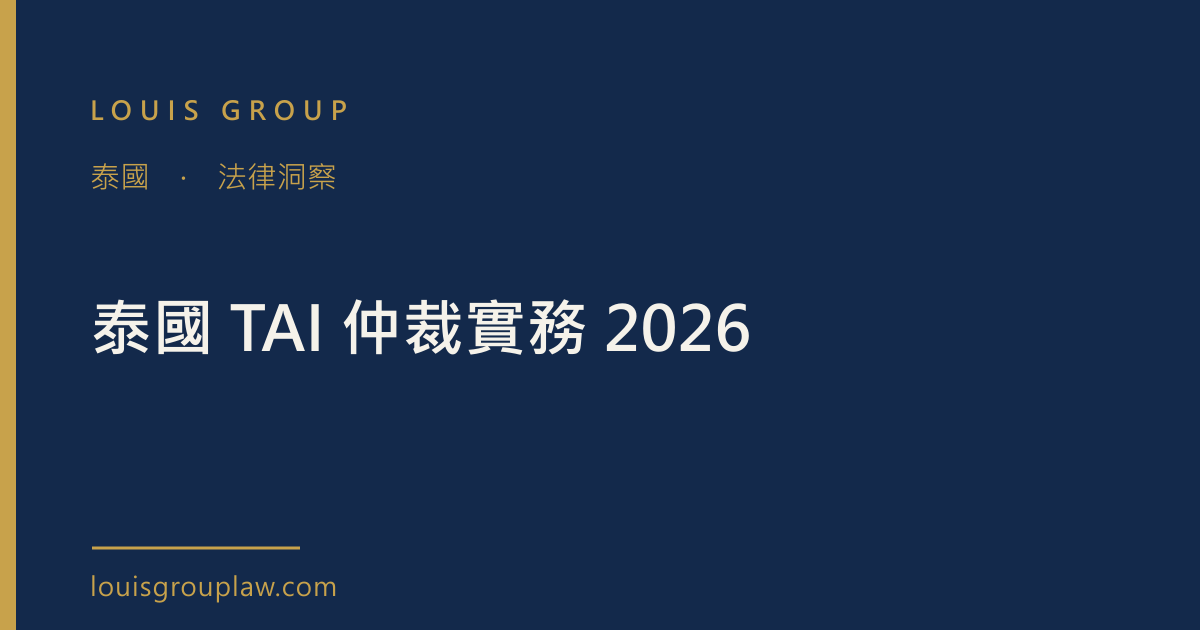 泰國 TAI 仲裁實務 2026