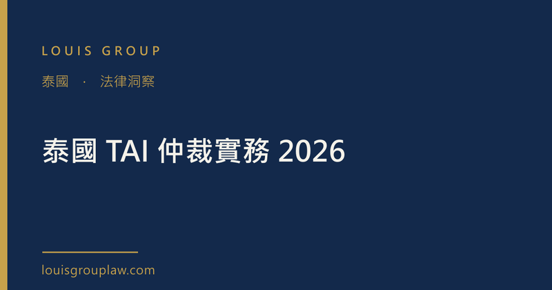 泰國 TAI 仲裁實務 2026