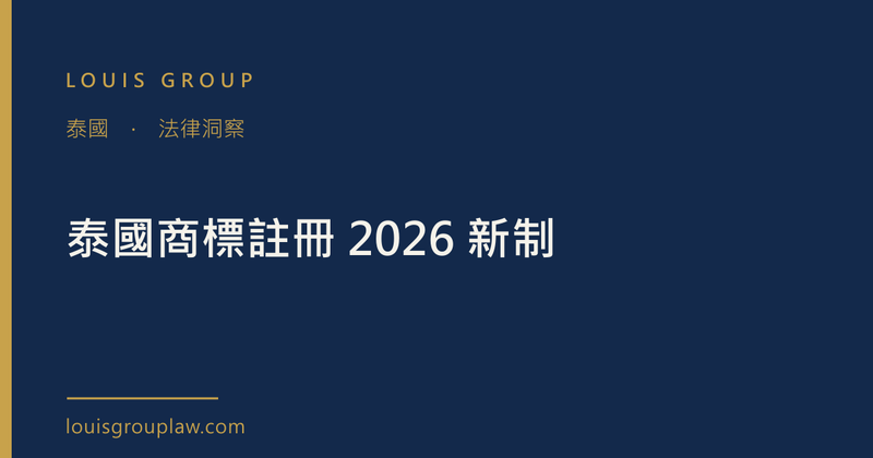 泰國商標註冊 2026 新制
