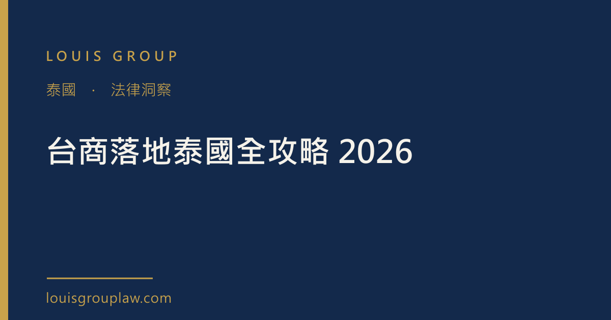台商落地泰國全攻略 2026