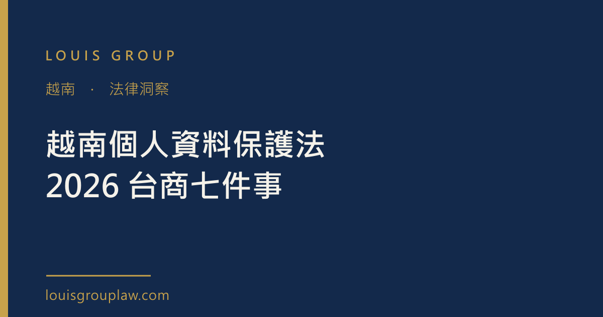 越南個人資料保護法 2026 台商七件事