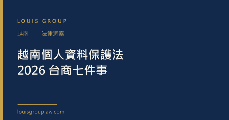 越南個人資料保護法 2026 台商七件事