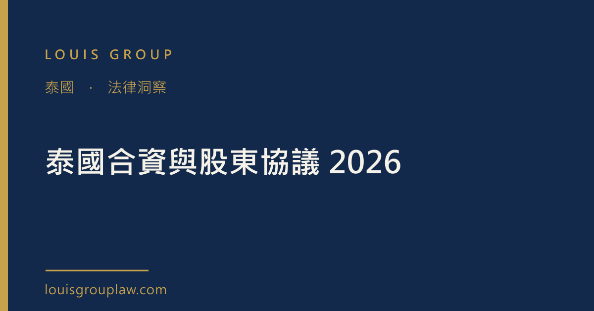 泰國合資與股東協議 2026