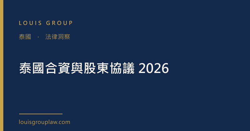 泰國合資與股東協議 2026