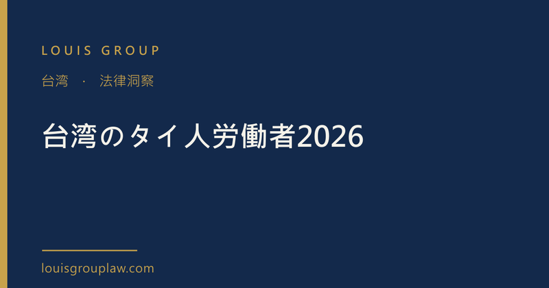 台湾のタイ人労働者2026