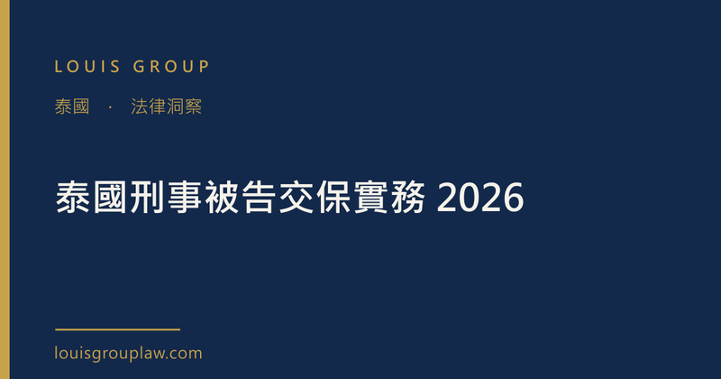 泰國刑事被告交保實務 2026