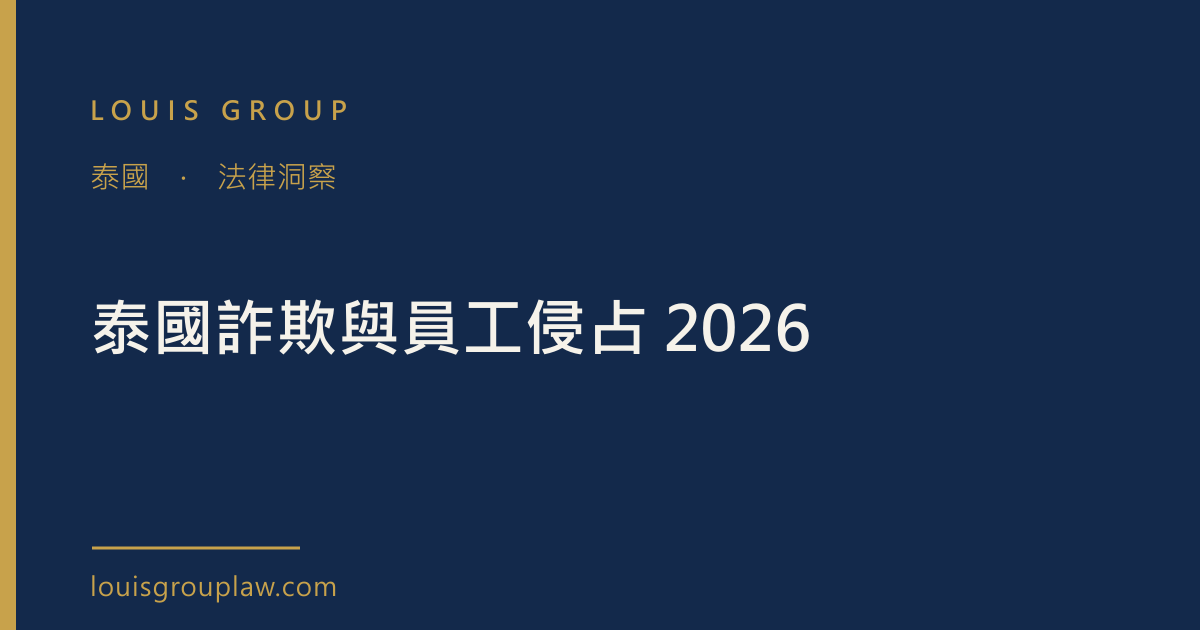 泰國詐欺與員工侵占 2026