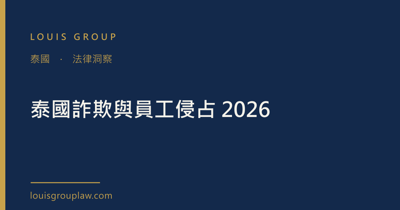 泰國詐欺與員工侵占 2026