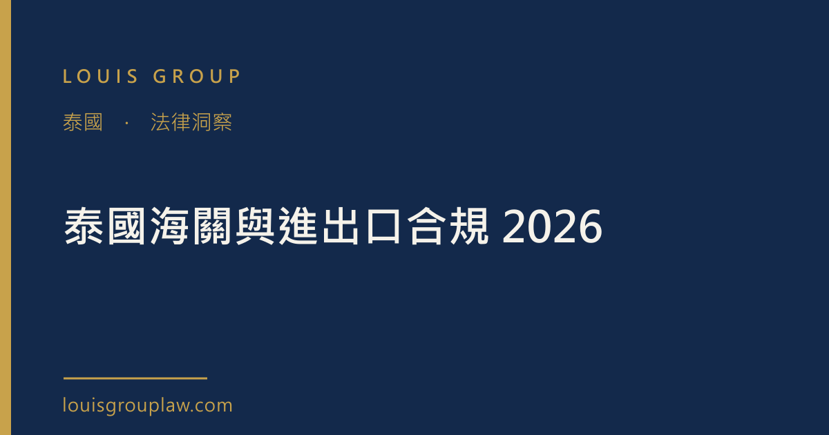 泰國海關與進出口合規 2026