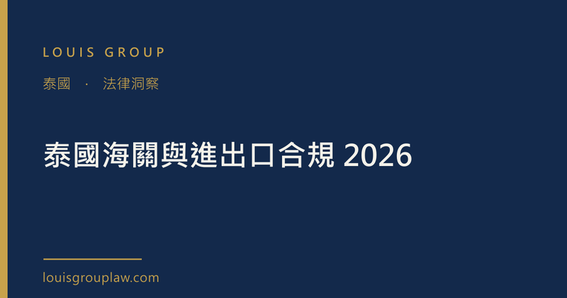 泰國海關與進出口合規 2026