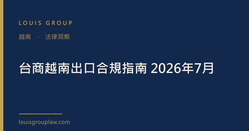 台商越南出口合規指南 2026年7月