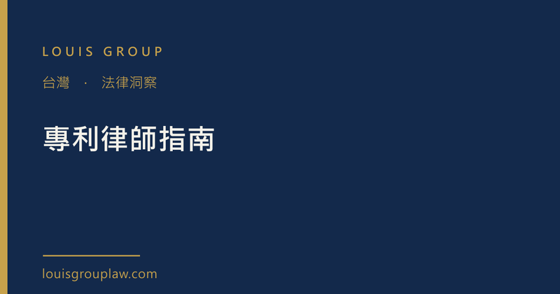 專利律師指南