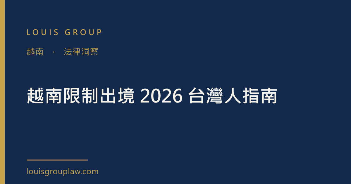 越南限制出境 2026 台灣人指南
