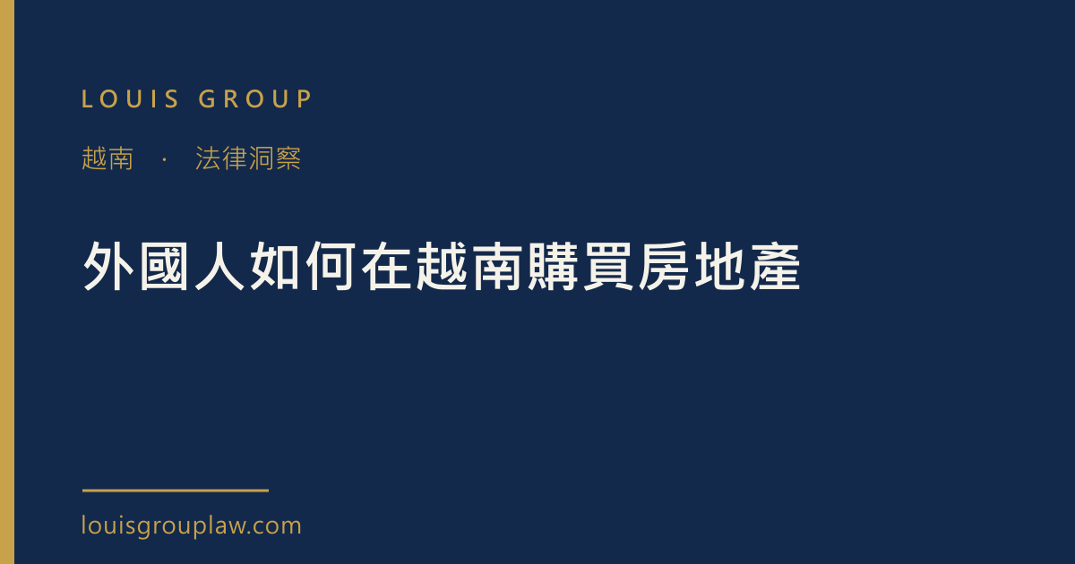 外國人如何在越南購買房地產