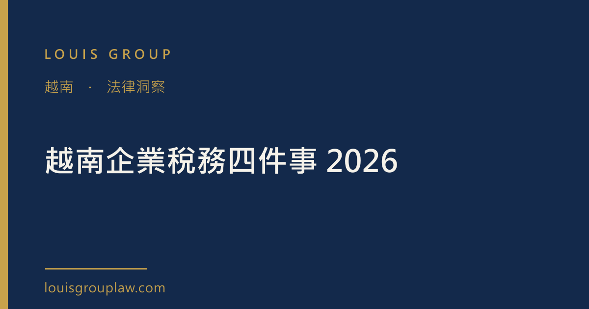 越南企業稅務四件事 2026