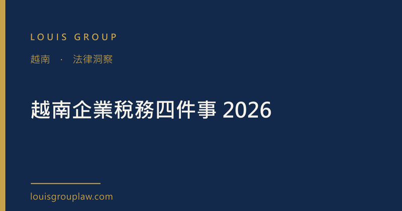 越南企業稅務四件事 2026