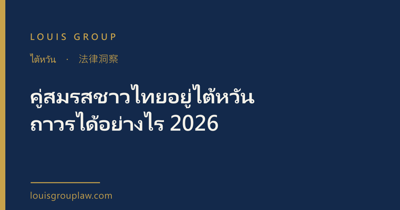 คู่สมรสชาวไทยอยู่ไต้หวันถาวรได้อย่างไร 2026