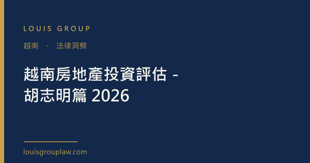 越南房地產投資評估－胡志明篇 2026