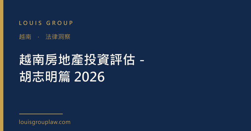 越南房地產投資評估－胡志明篇 2026