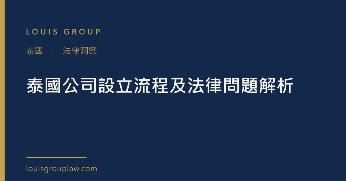 泰國公司設立流程及法律問題解析