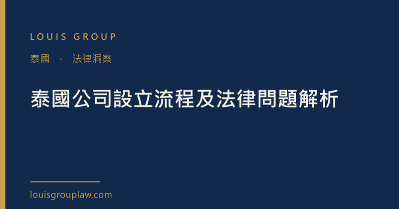 泰國公司設立流程及法律問題解析