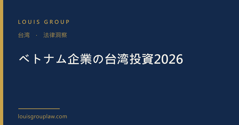 ベトナム企業の台湾投資2026