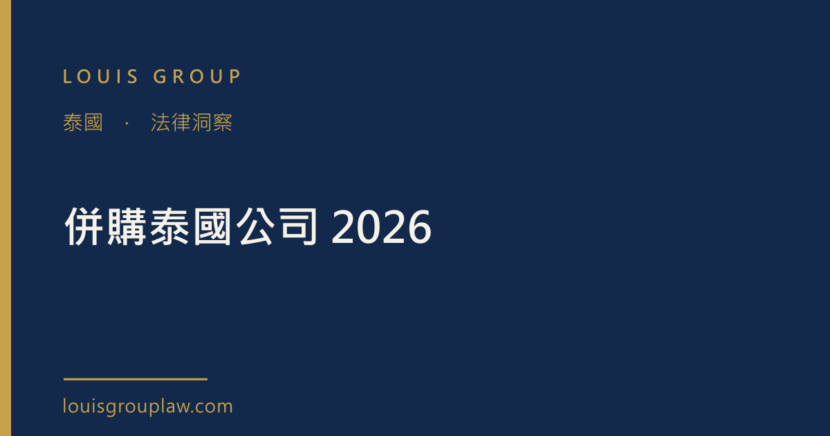 併購泰國公司 2026
