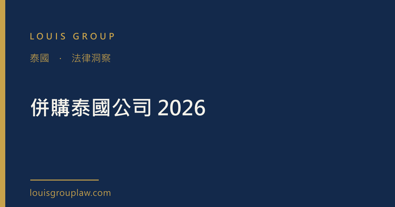 併購泰國公司 2026