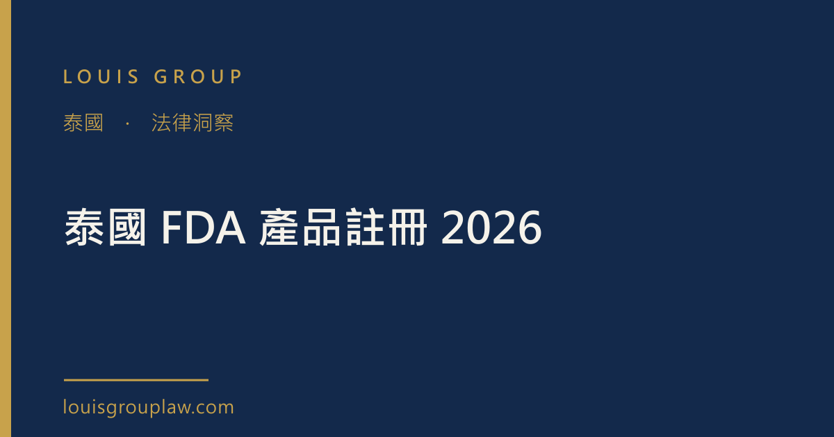 泰國 FDA 產品註冊 2026
