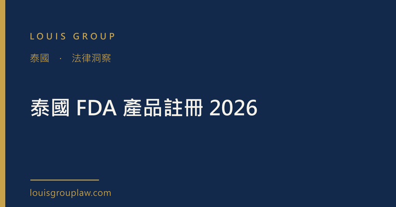 泰國 FDA 產品註冊 2026