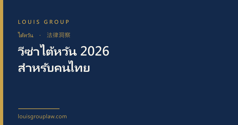 วีซ่าไต้หวัน 2026 สำหรับคนไทย