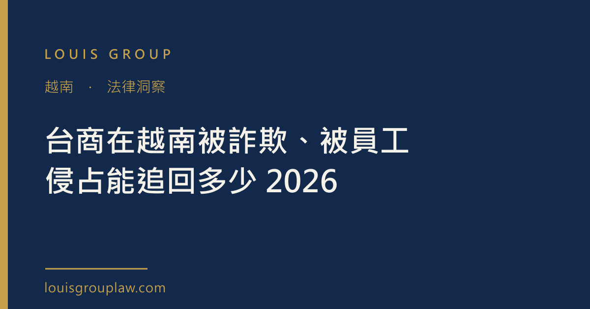 台商在越南被詐欺、被員工侵占能追回多少 2026